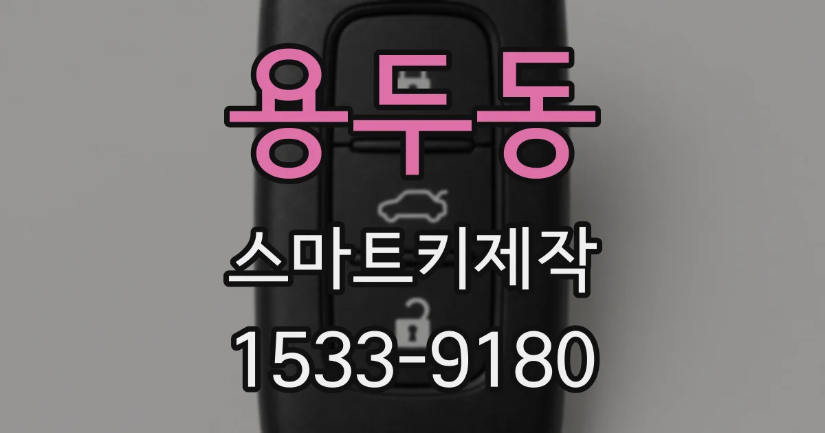 용두동 스마트키제작