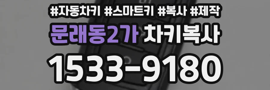 문래동2가 차키복사