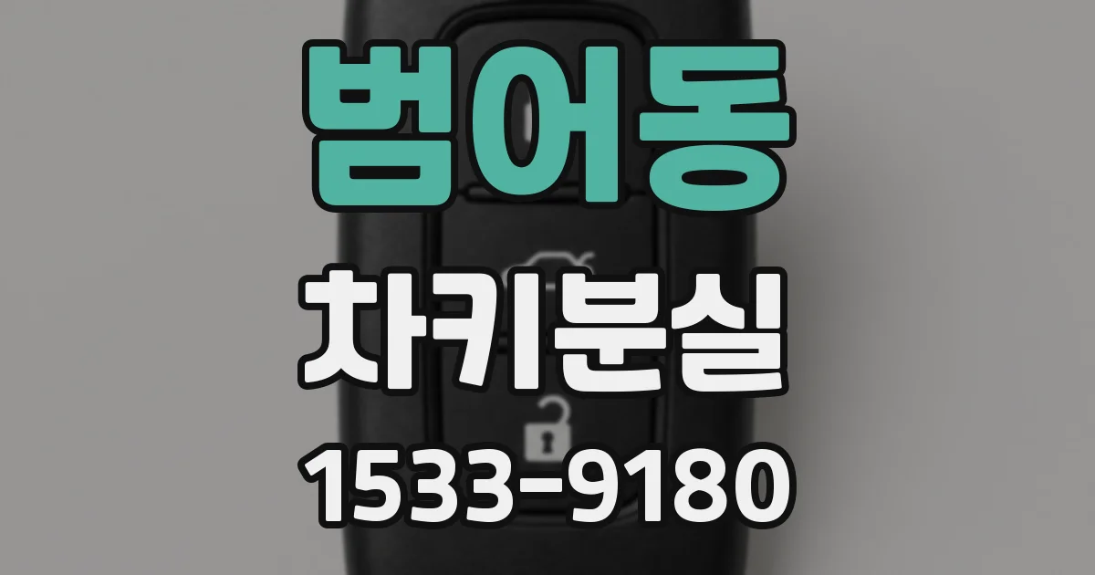 범어동 차키분실