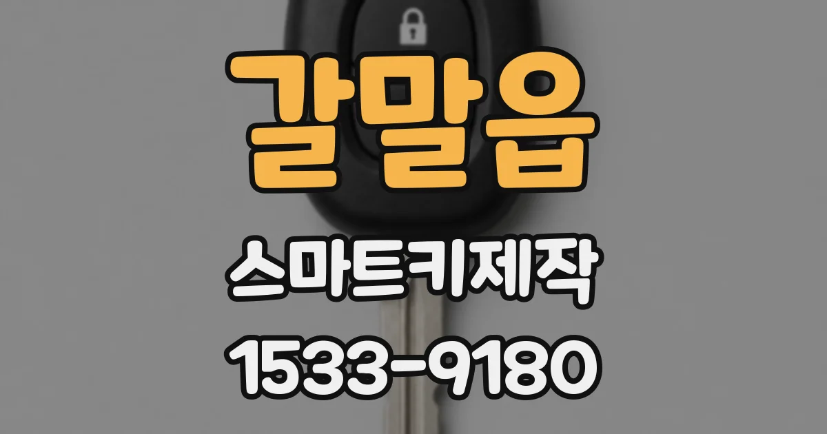 갈말읍 스마트키제작