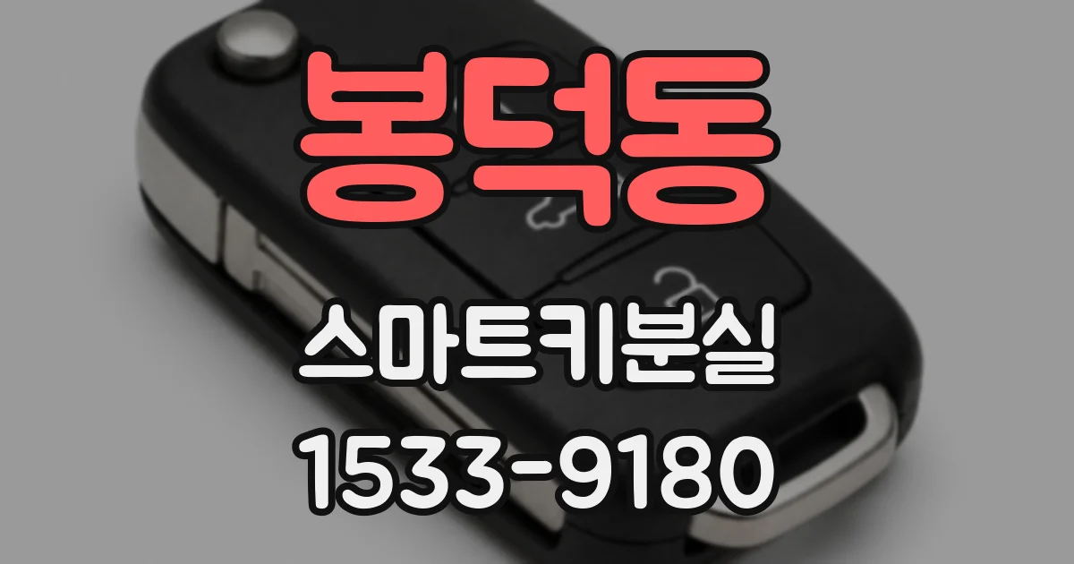 봉덕동 스마트키분실