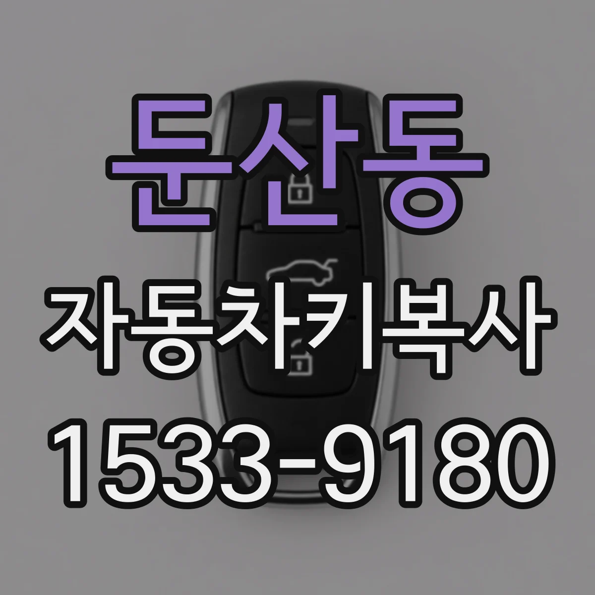 둔산동 자동차키복사