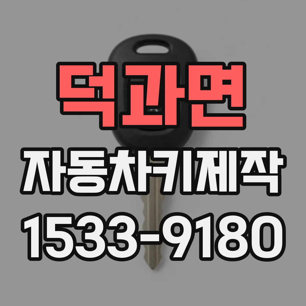덕과면 자동차키제작