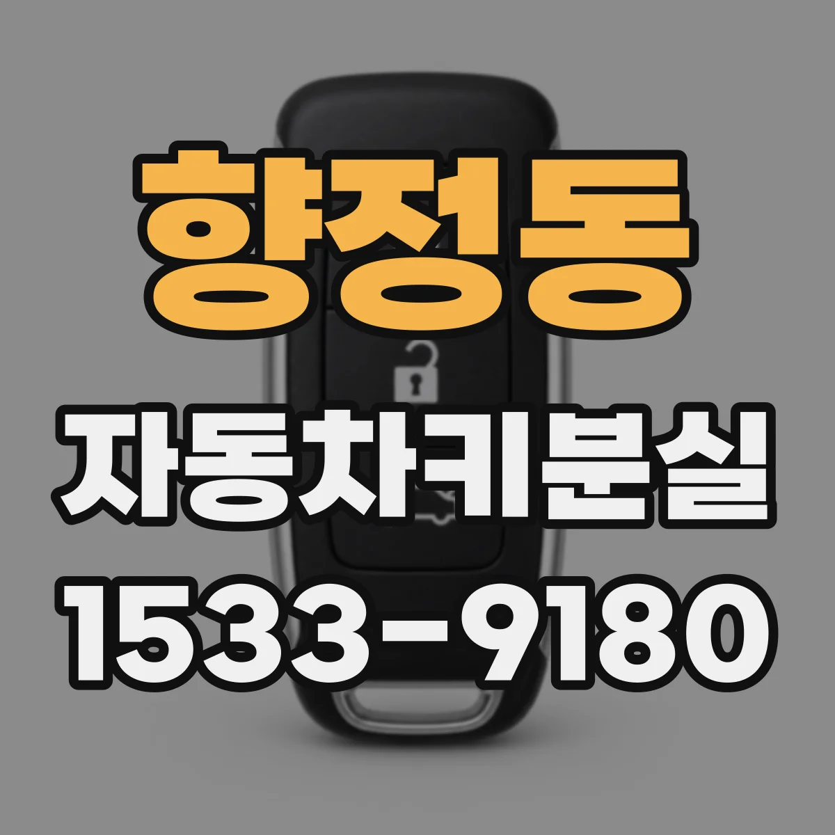 향정동 자동차키분실