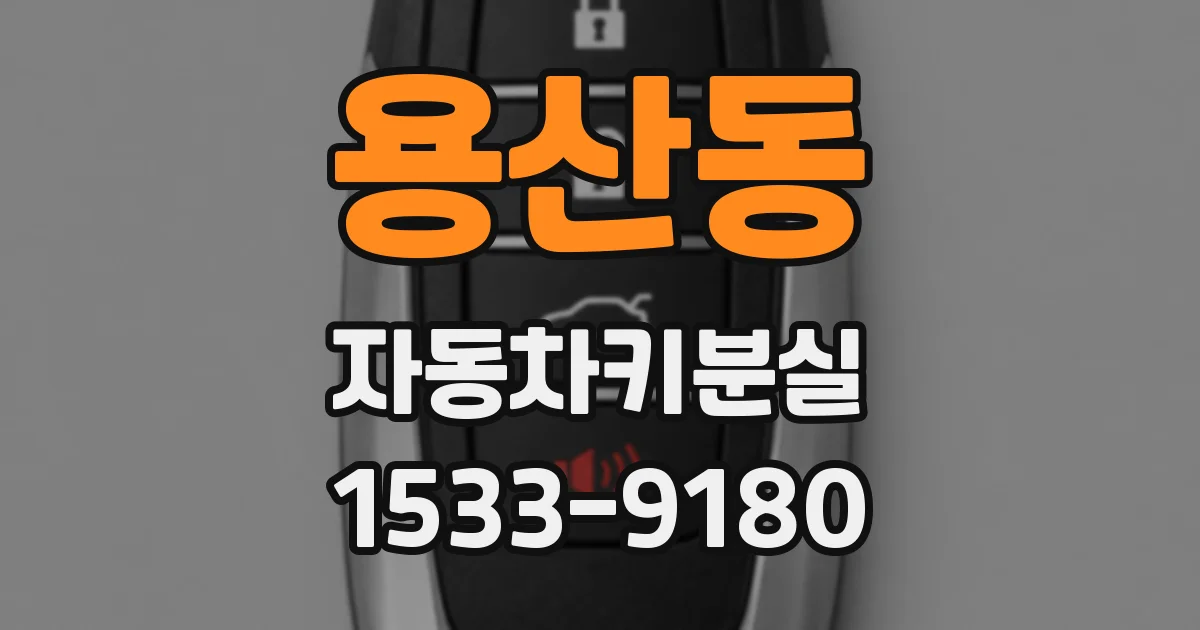용산동 자동차키분실