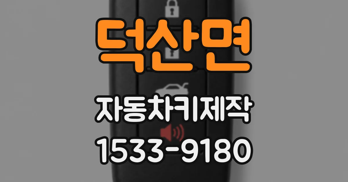 덕산면 자동차키제작