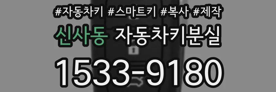 신사동 자동차키분실