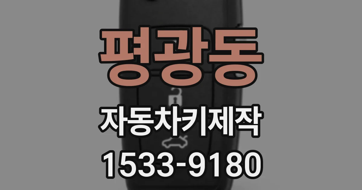 평광동 자동차키제작