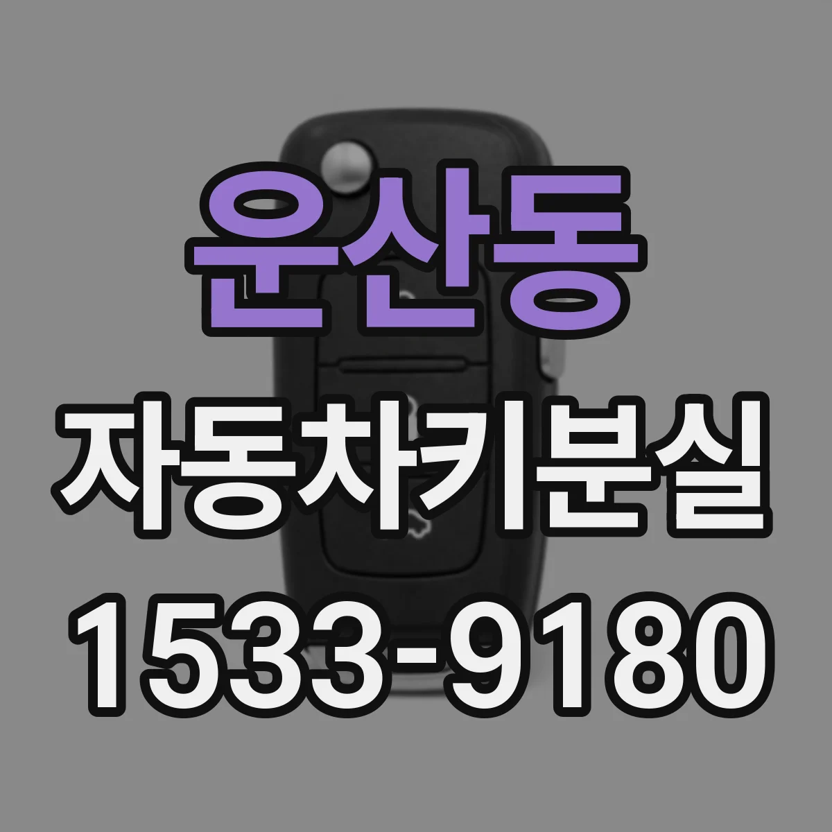 운산동 자동차키분실
