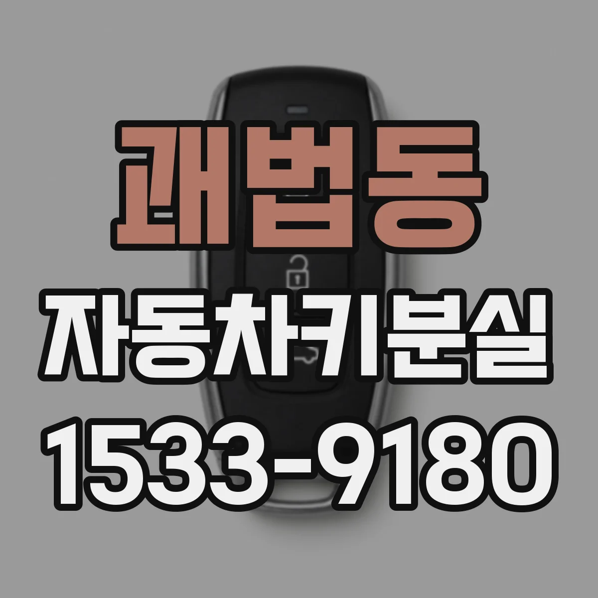 괘법동 자동차키분실