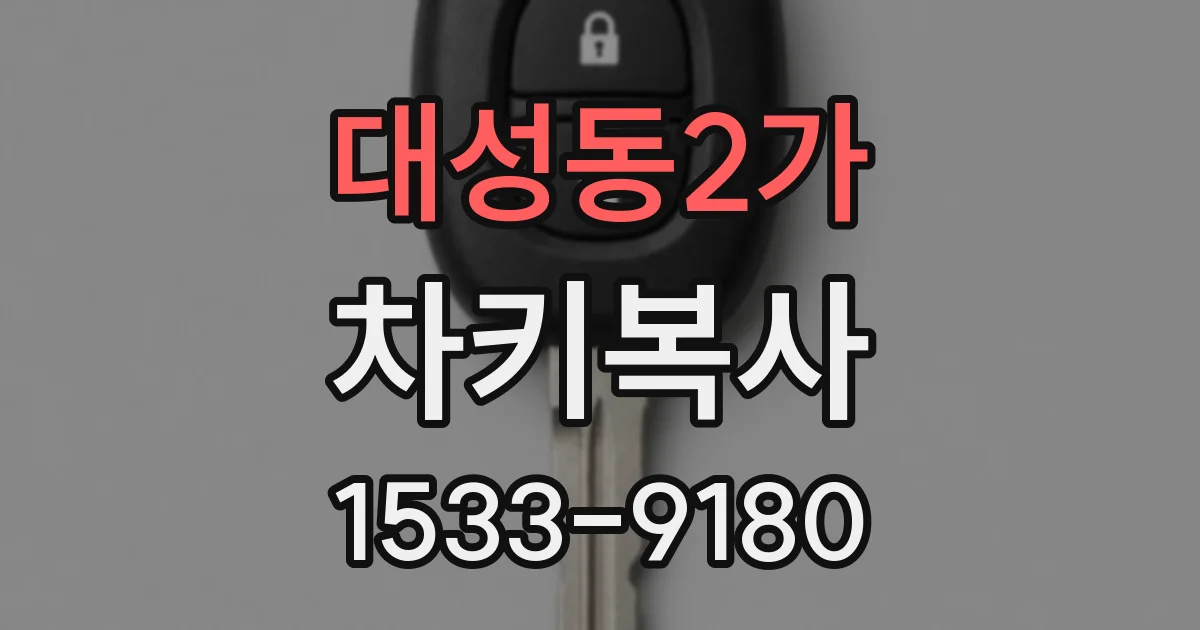 대성동2가 차키복사