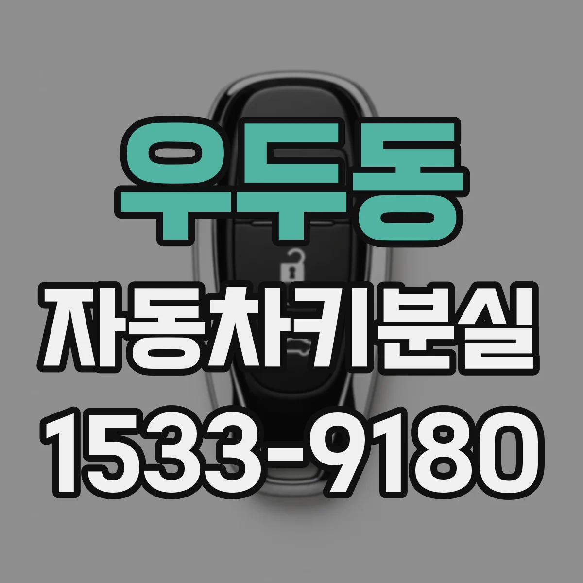 우두동 자동차키분실