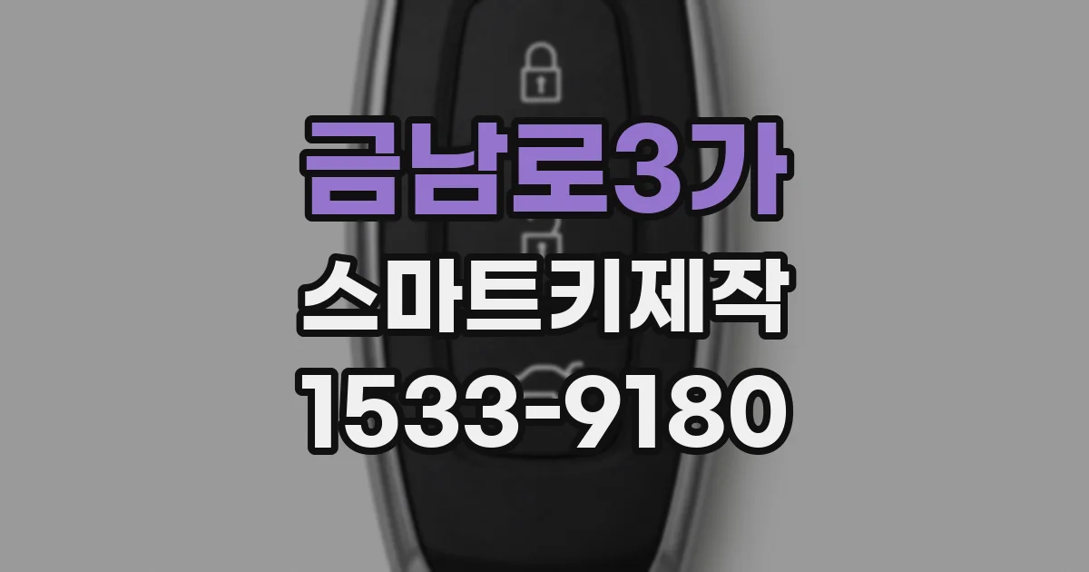 금남로3가 스마트키제작
