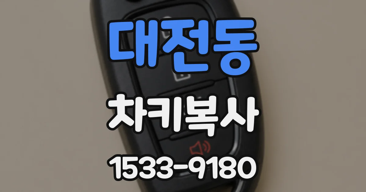 대전동 차키복사