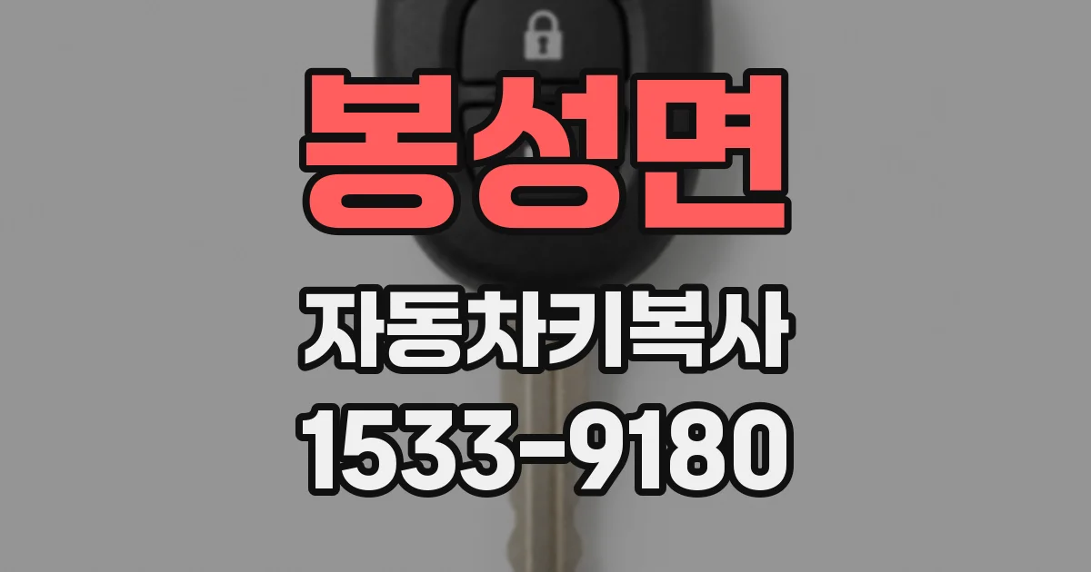 봉성면 자동차키복사