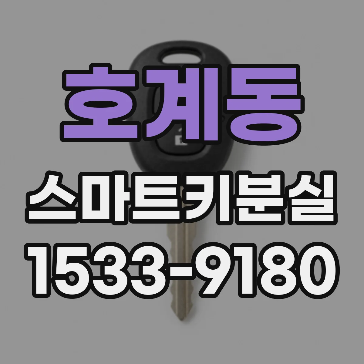 호계동 스마트키분실
