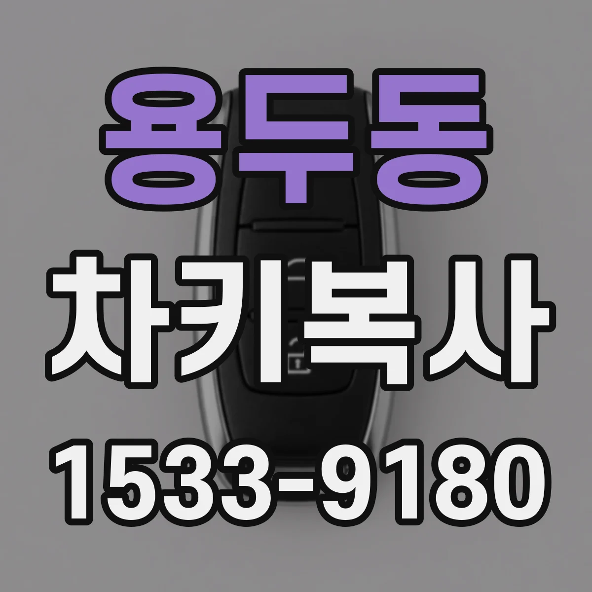 용두동 차키복사