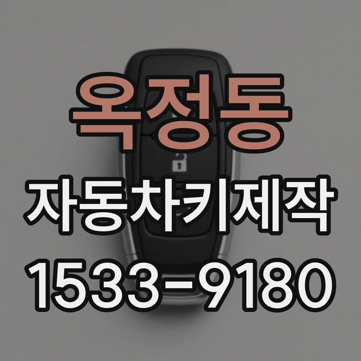 옥정동 자동차키제작