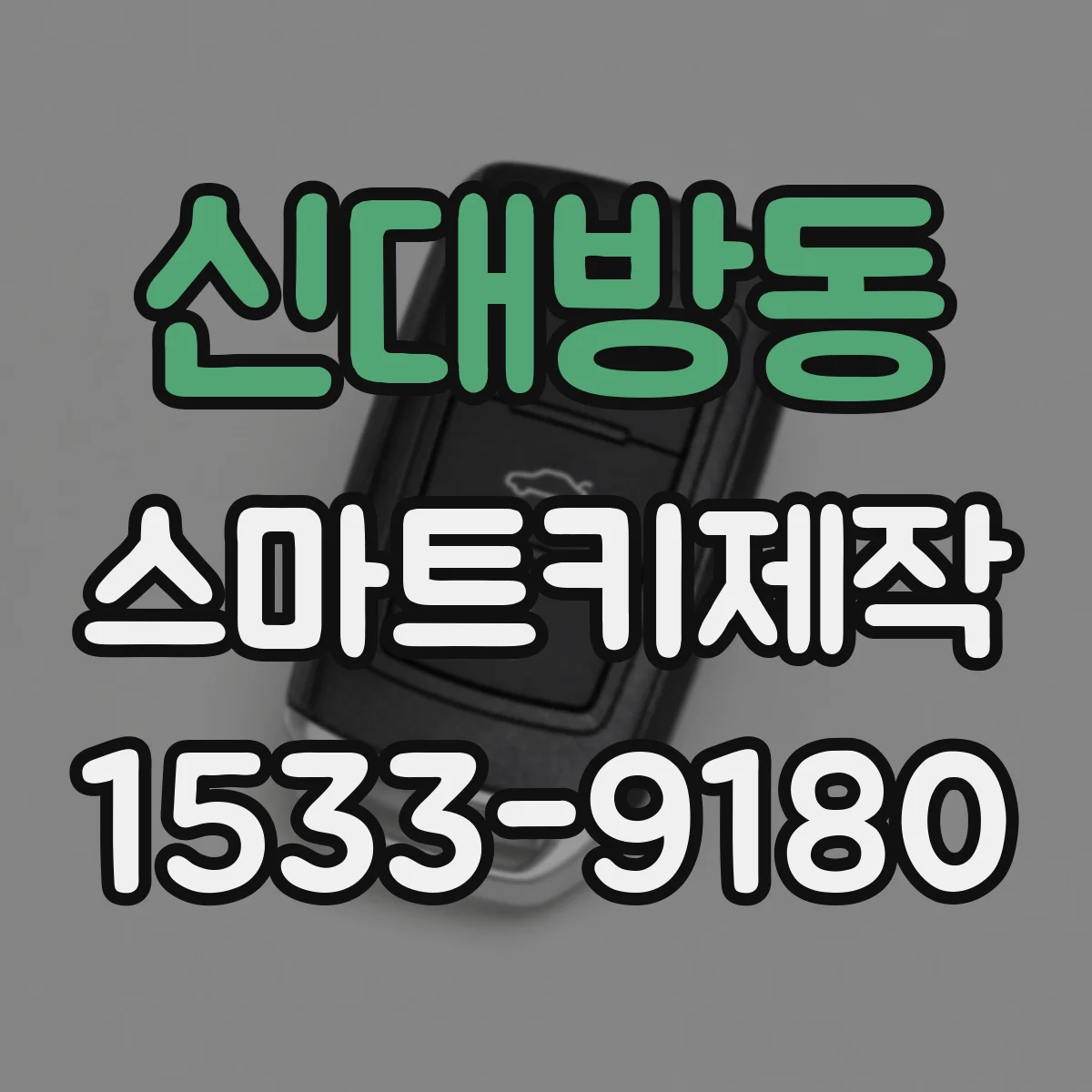 신대방동 스마트키제작