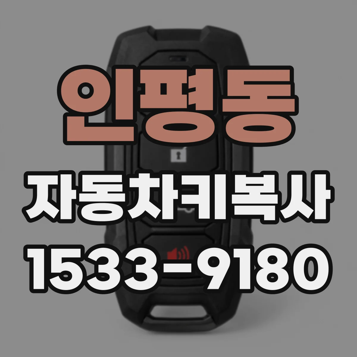 인평동 자동차키복사