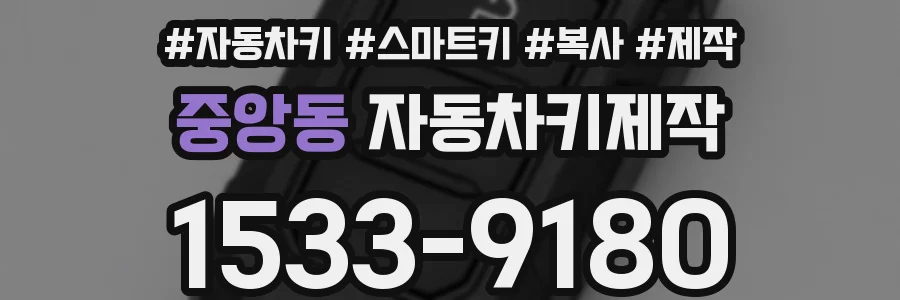 중앙동 자동차키제작