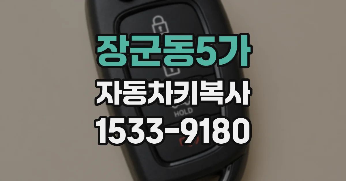 장군동5가 자동차키복사