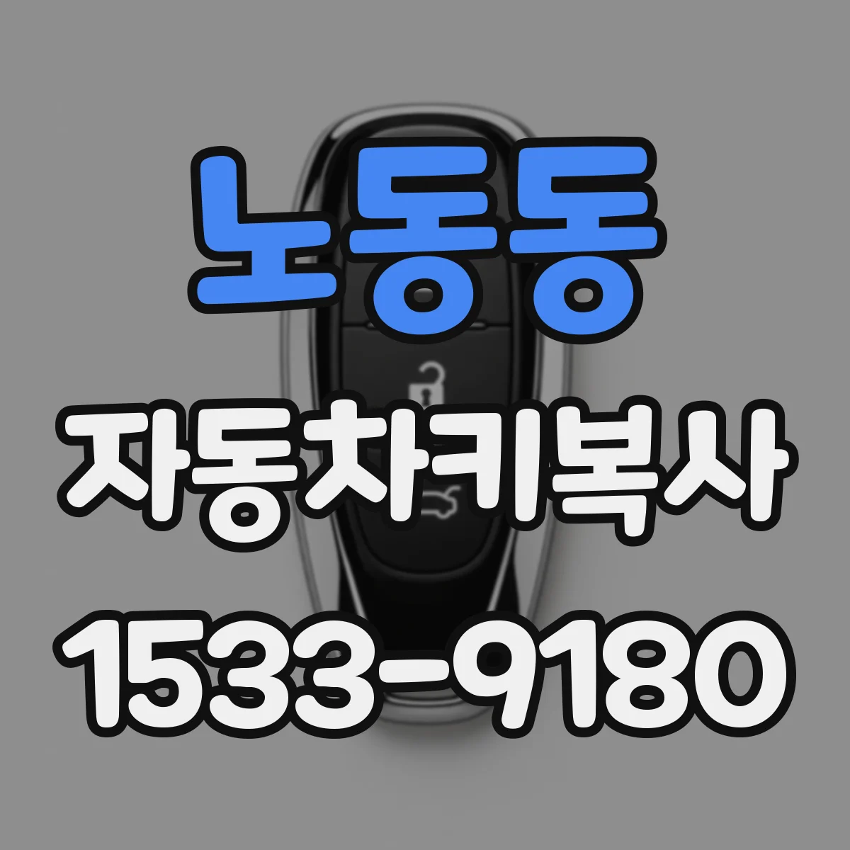 노동동 자동차키복사