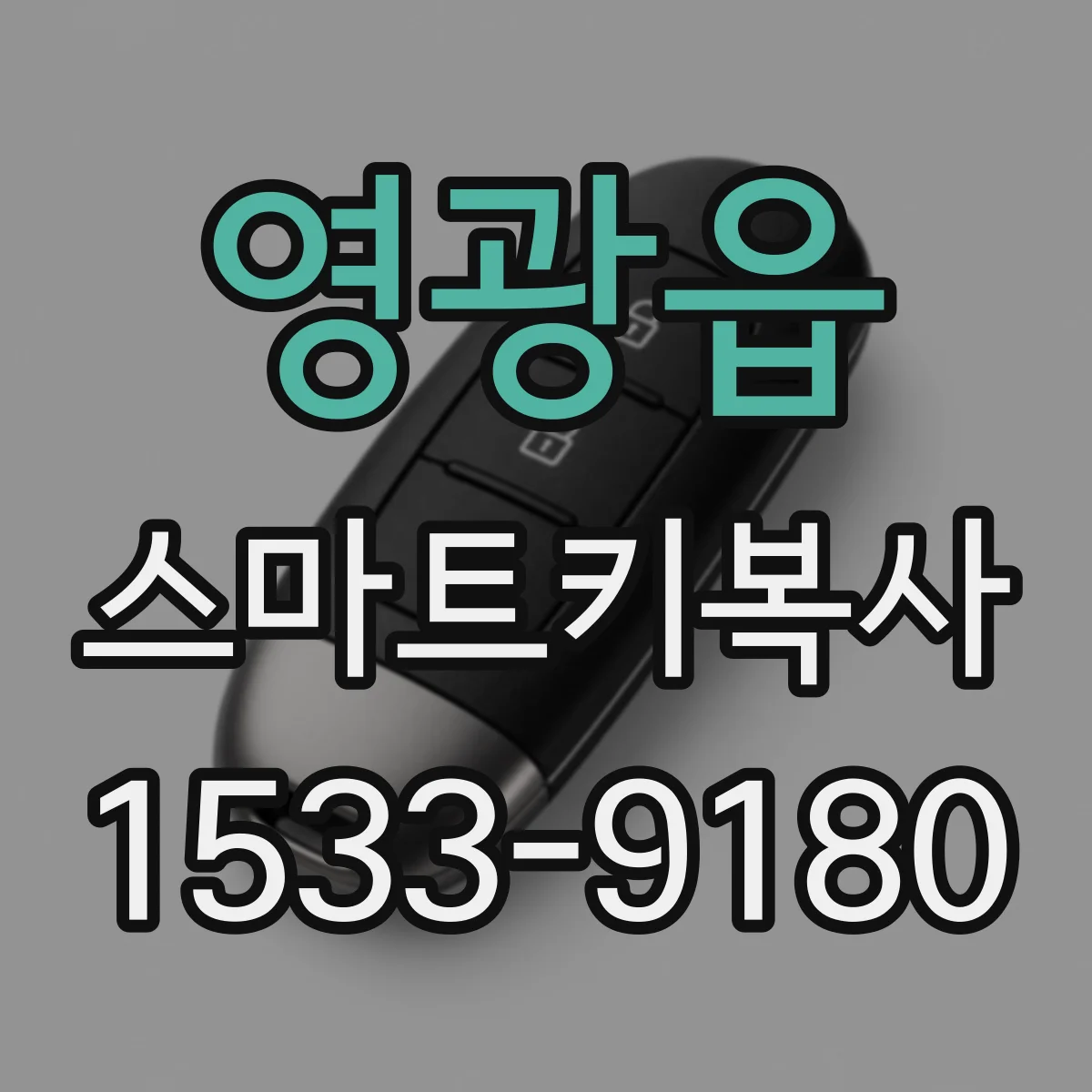 영광읍 스마트키복사