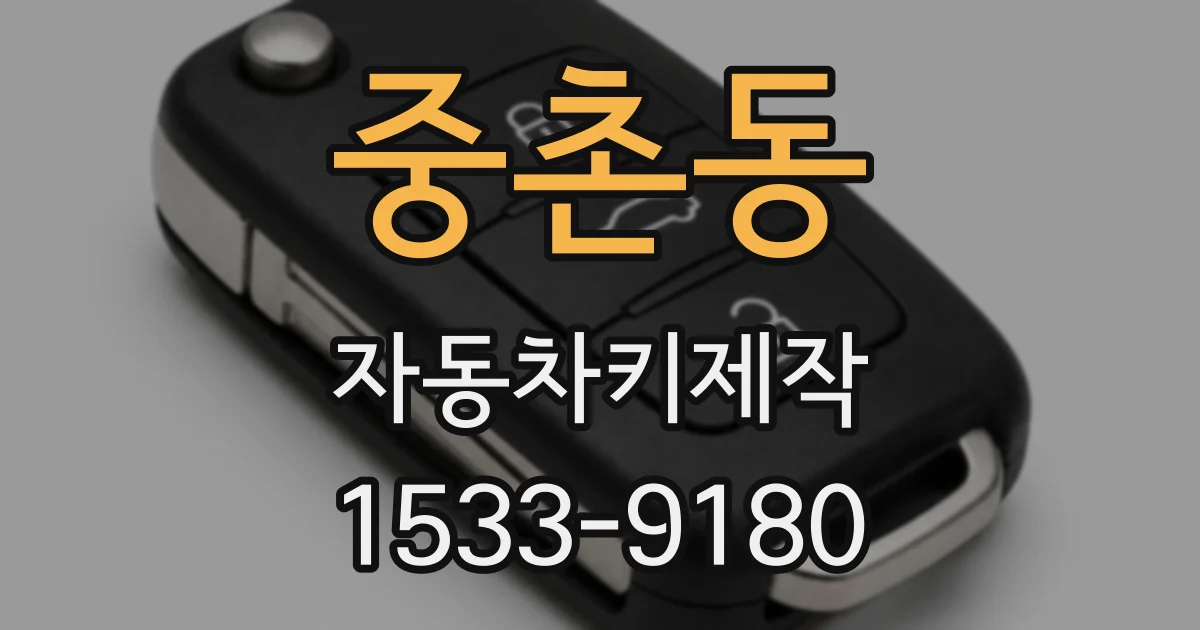 중촌동 자동차키제작