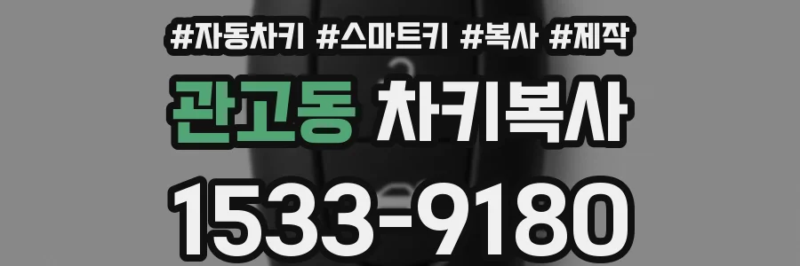 관고동 차키복사