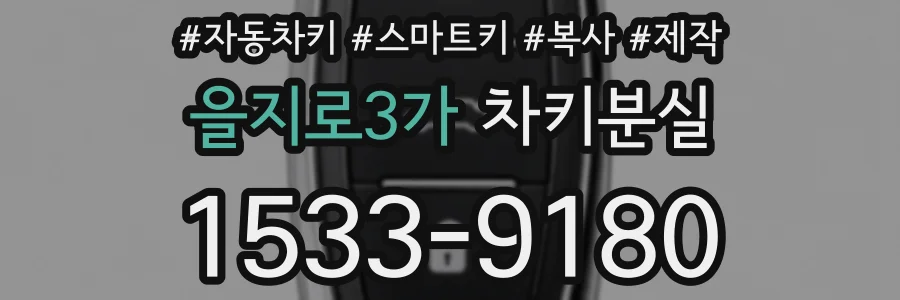 을지로3가 차키분실