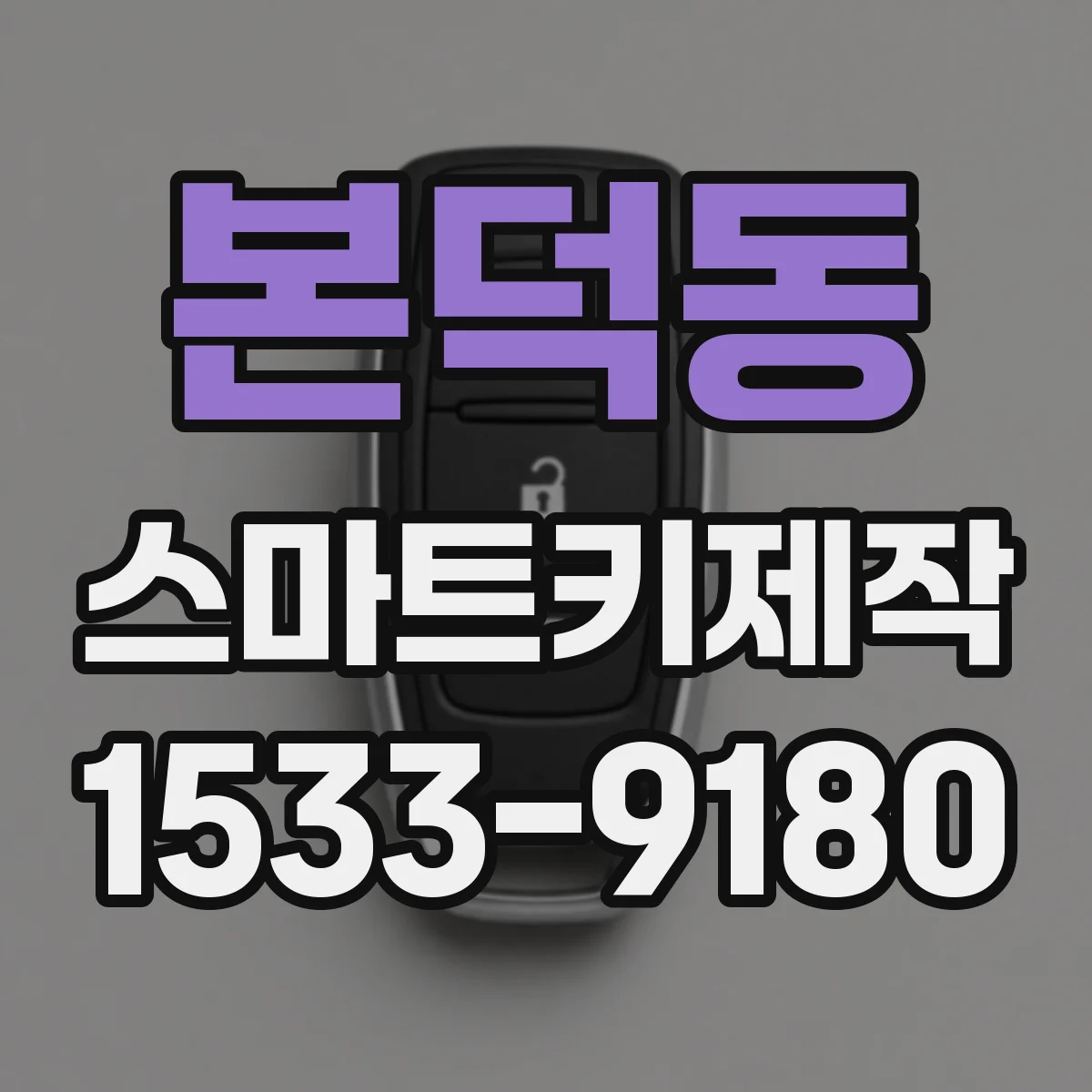 본덕동 스마트키제작