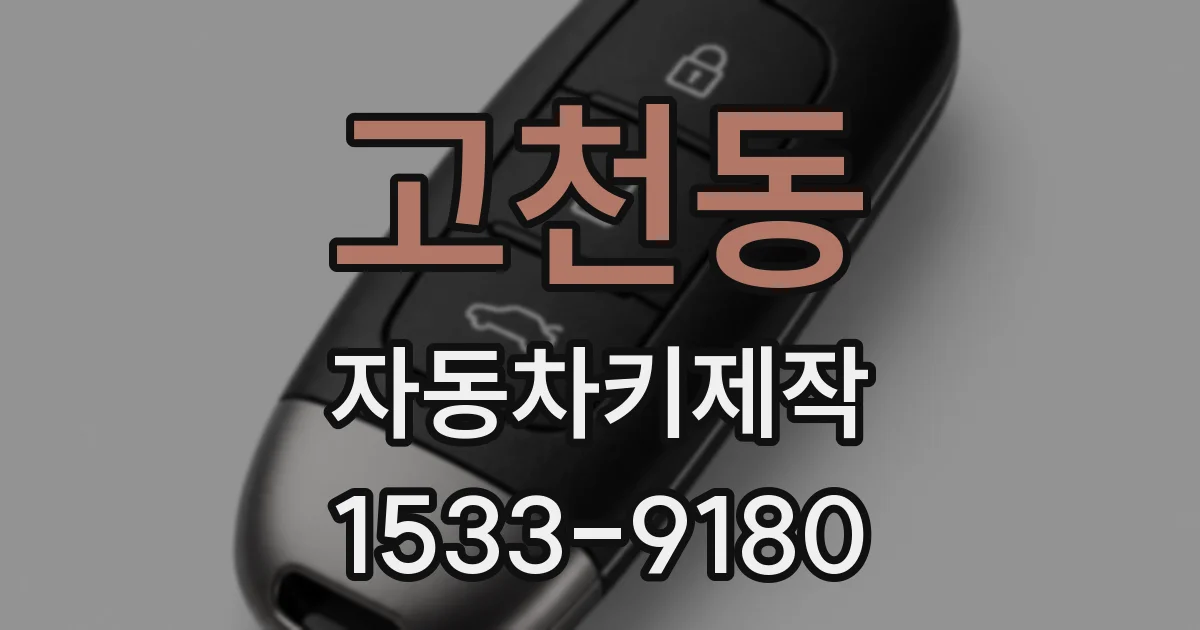 고천동 자동차키제작