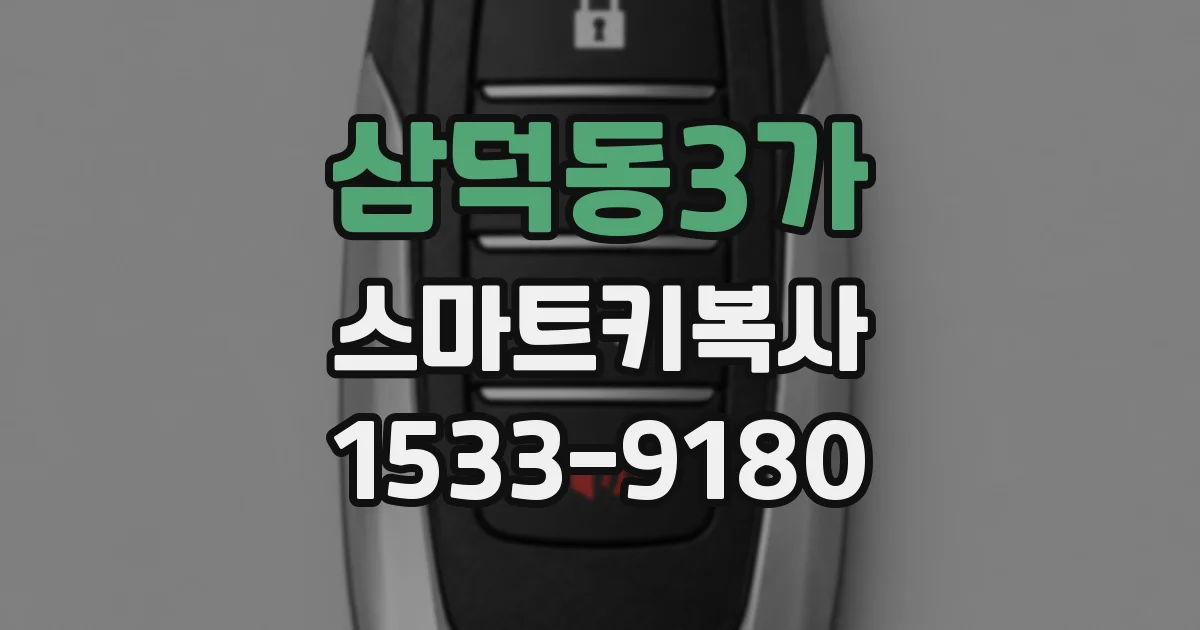 삼덕동3가 스마트키복사