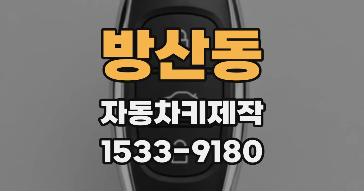 방산동 자동차키제작