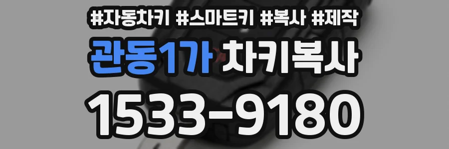 관동1가 차키복사