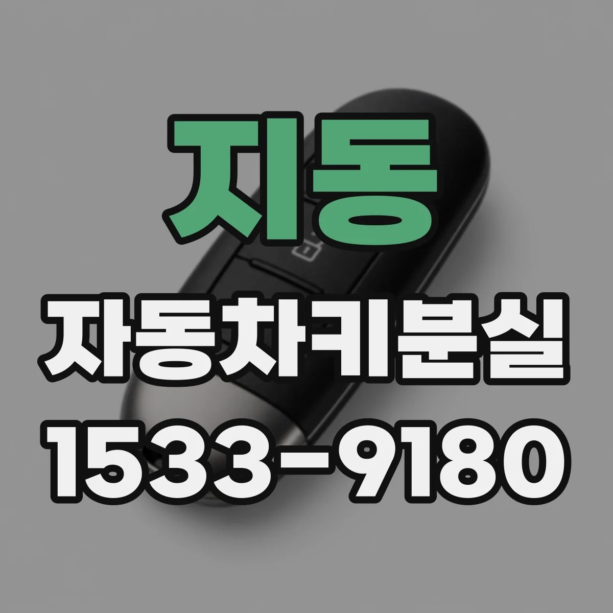 지동 자동차키분실
