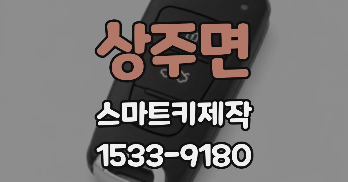 상주면 스마트키제작