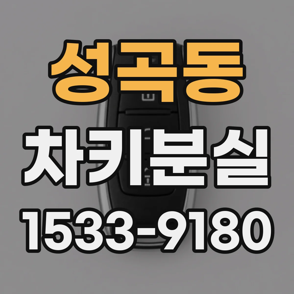 성곡동 차키분실