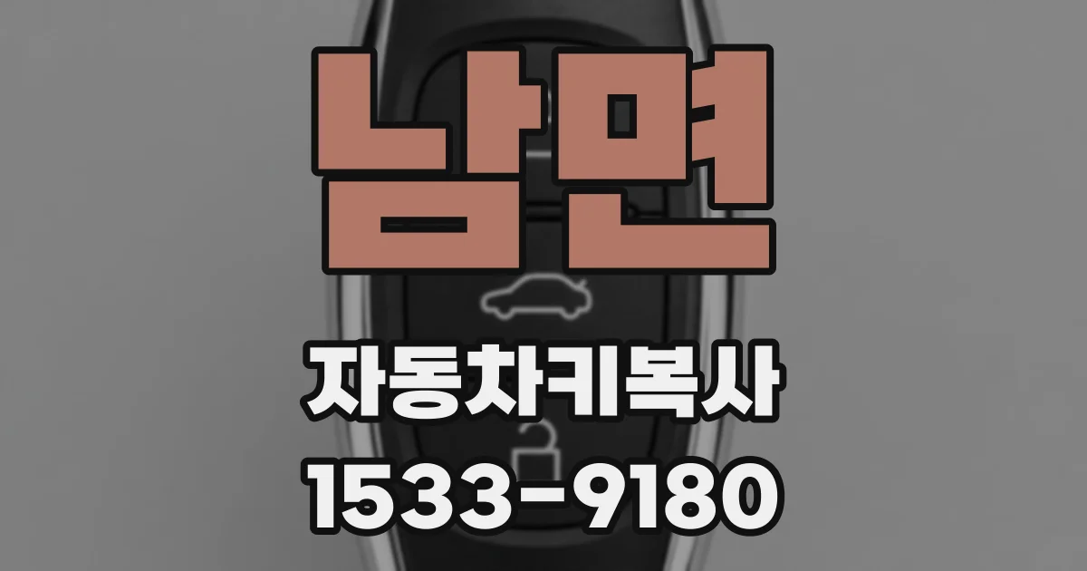 남면 자동차키복사
