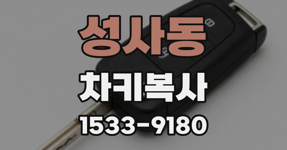 성사동 차키복사