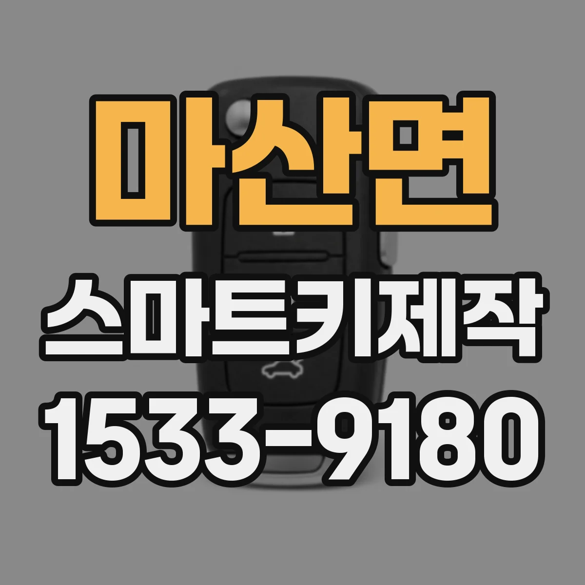 마산면 스마트키제작