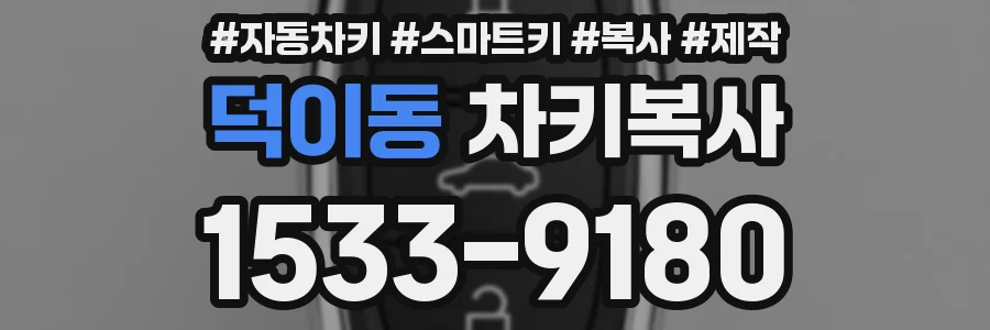 덕이동 차키복사