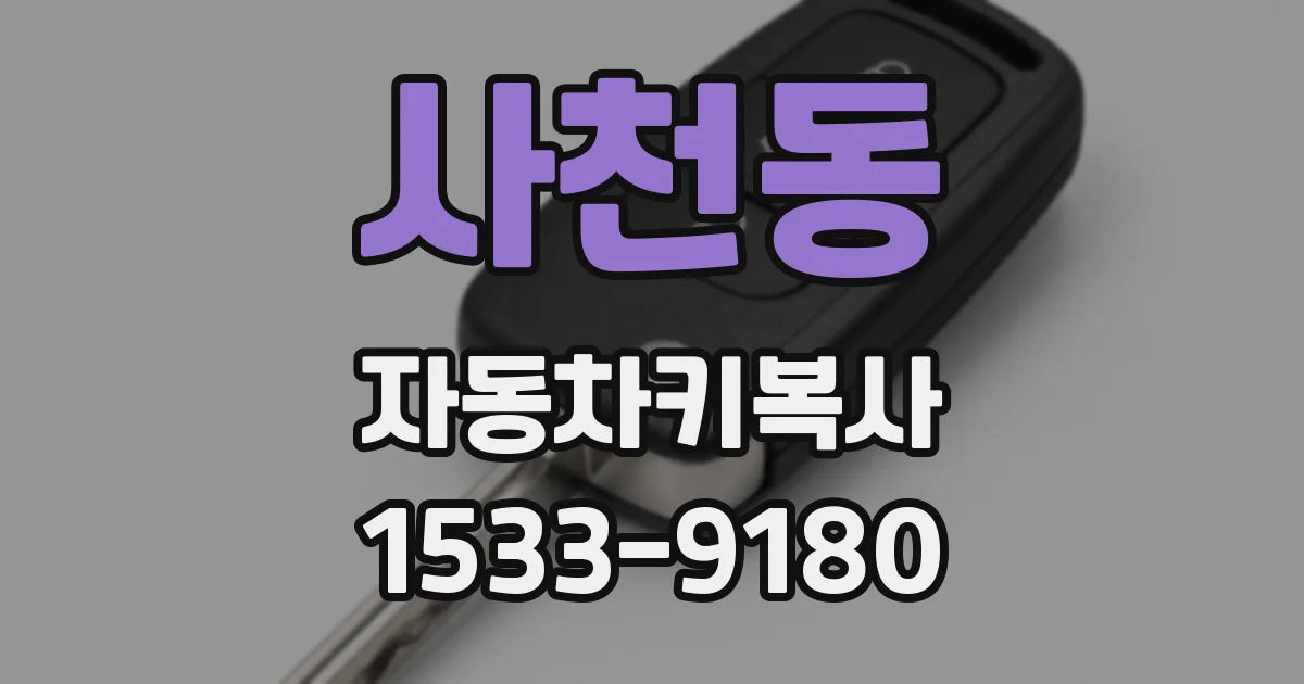 사천동 자동차키복사