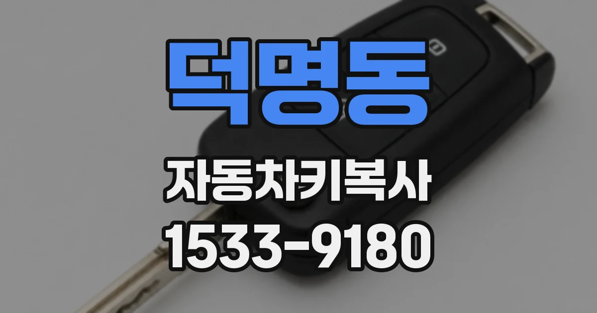 덕명동 자동차키복사