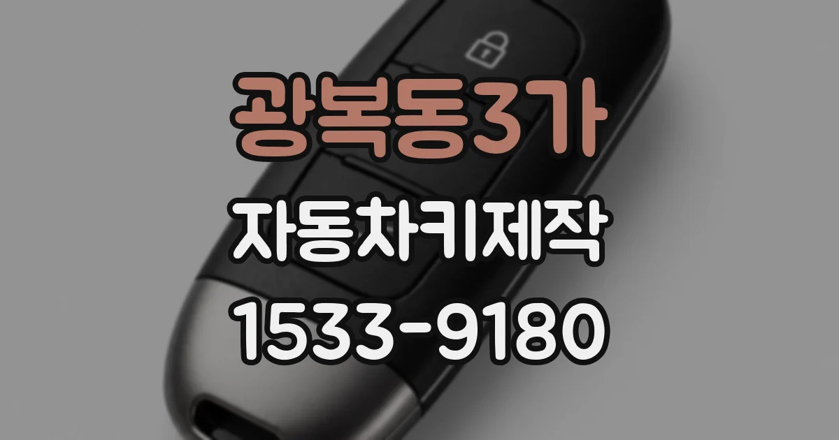 광복동3가 자동차키제작