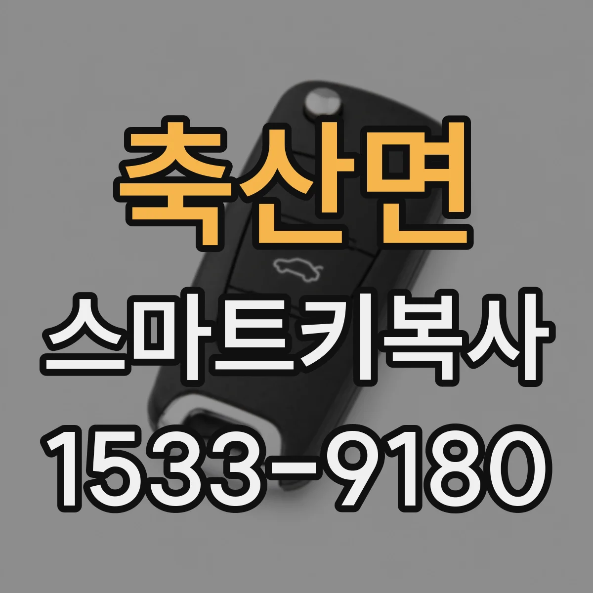 축산면 스마트키복사