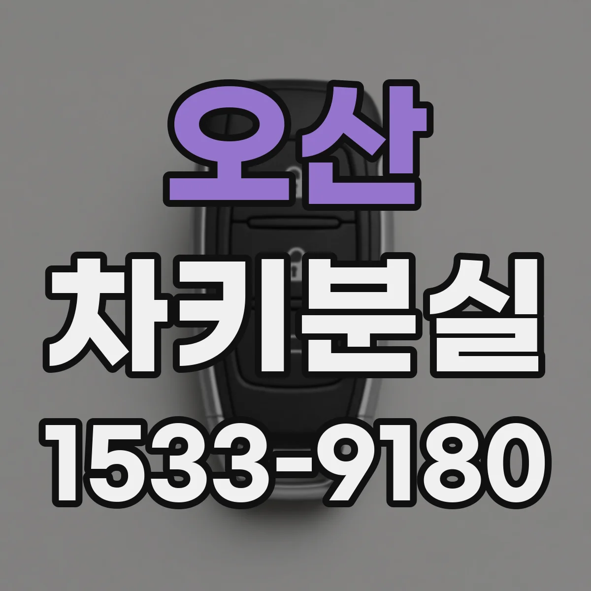 오산 차키분실