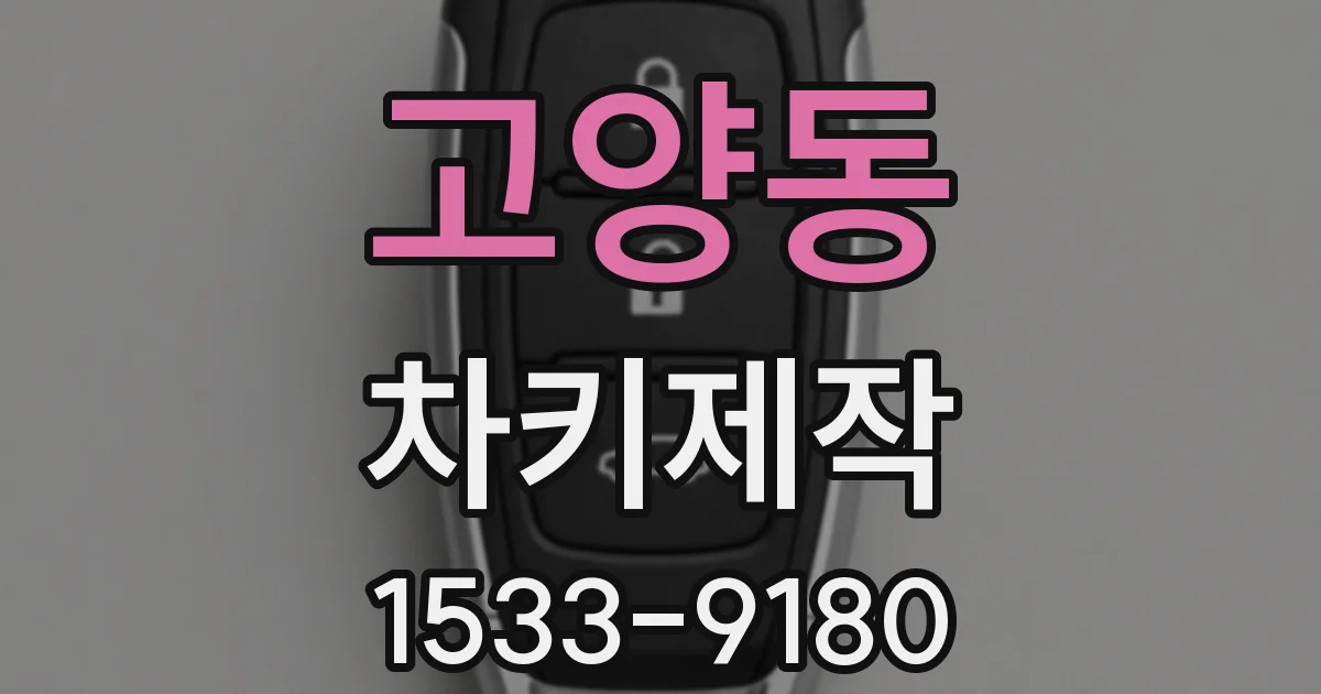 고양동 차키제작