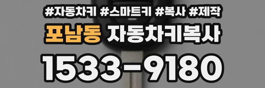 포남동 자동차키복사